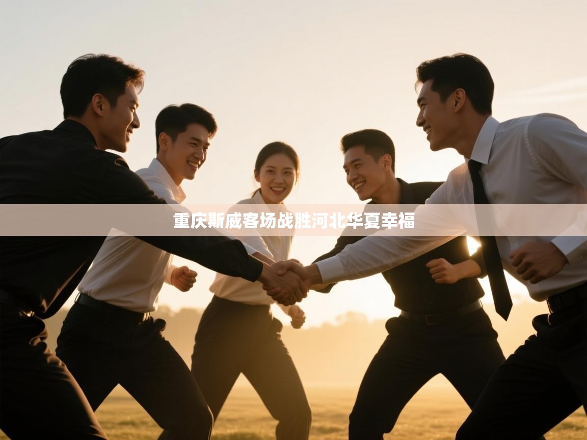 开云体育下载-重庆斯威客场战胜河北华夏幸福  第3张