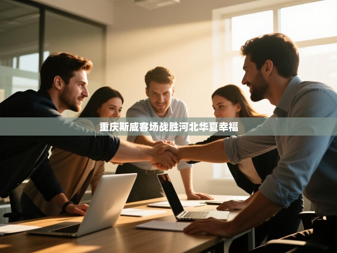 开云体育下载-重庆斯威客场战胜河北华夏幸福  第4张