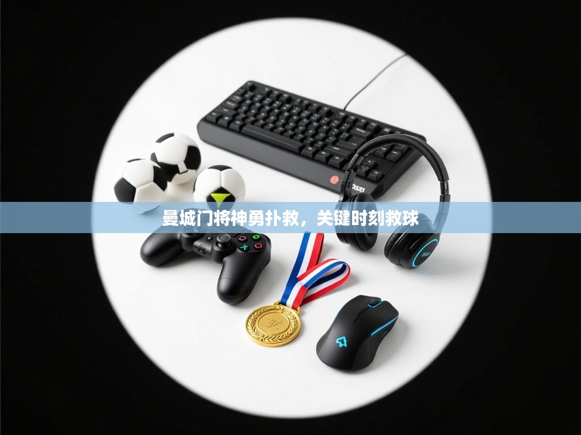 -曼城门将神勇扑救，关键时刻救球  第4张