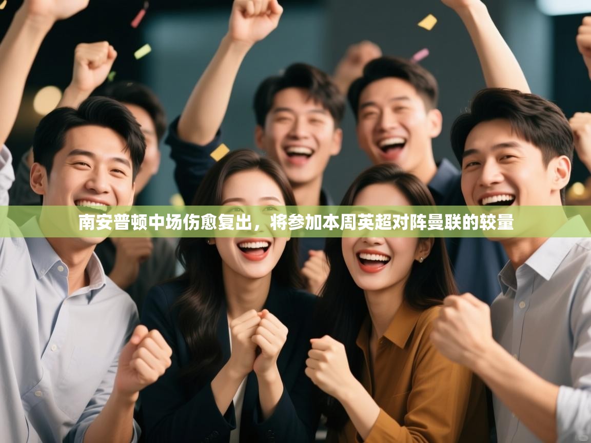 开云体育账号申诉通道-南安普顿中场伤愈复出,将参加本周英超对阵曼联的较量 第2张