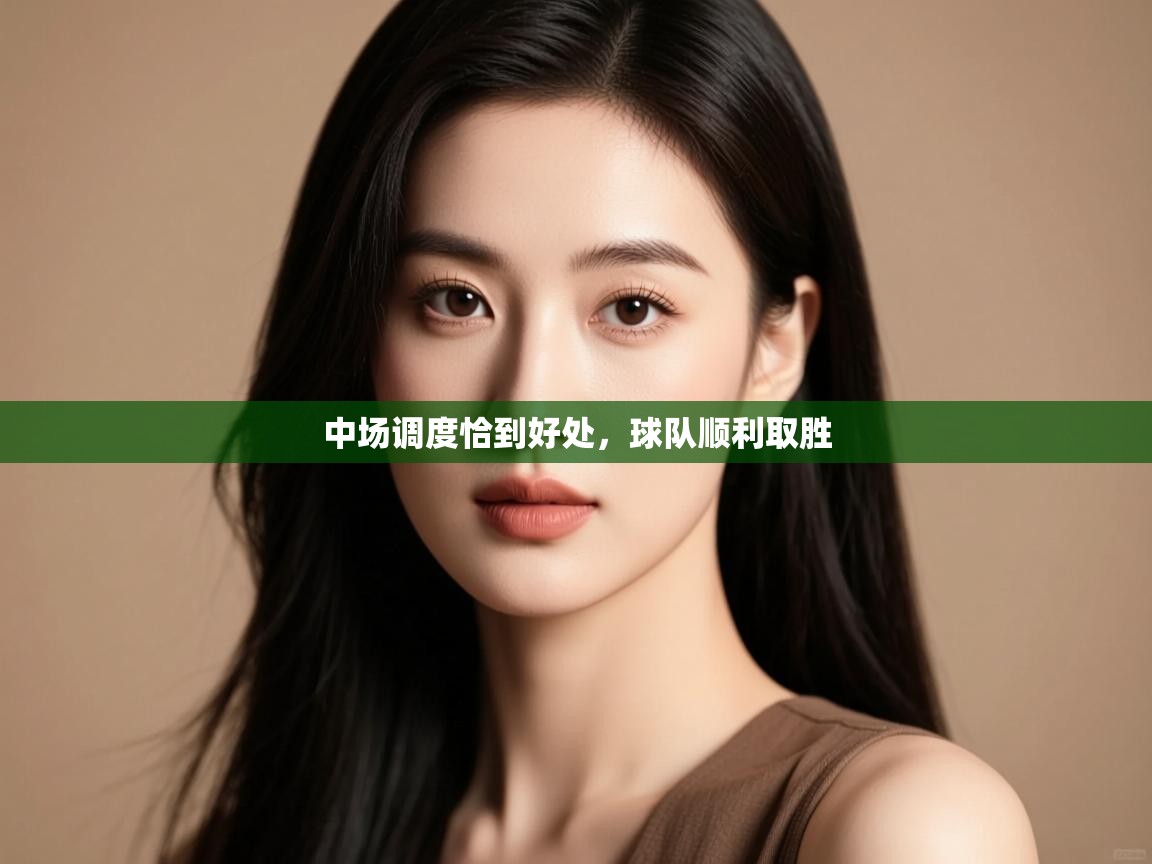 开云体育夜间模式开启-中场调度恰到好处,球队顺利取胜 第3张