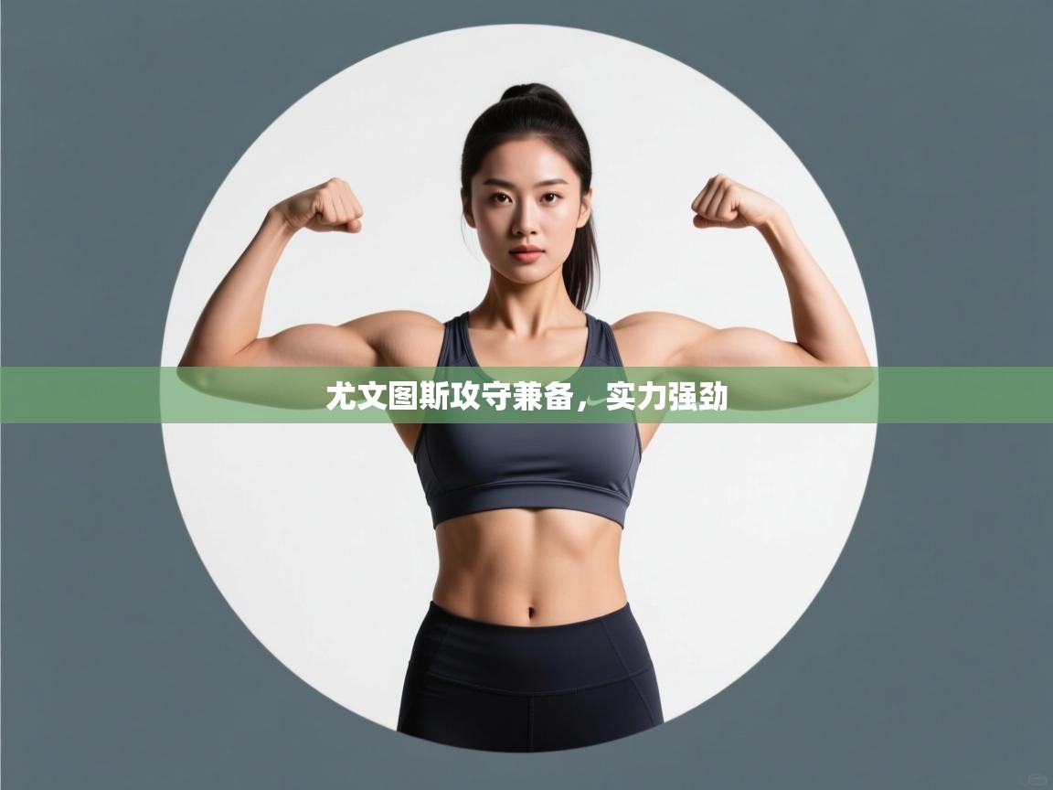 开云体育工单提交入口-尤文图斯攻守兼备,实力强劲 第3张