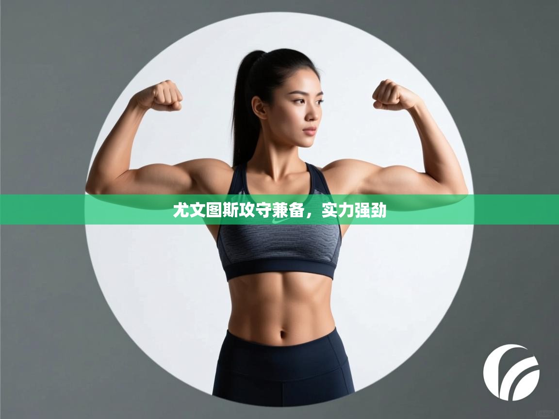 开云体育工单提交入口-尤文图斯攻守兼备,实力强劲 第4张