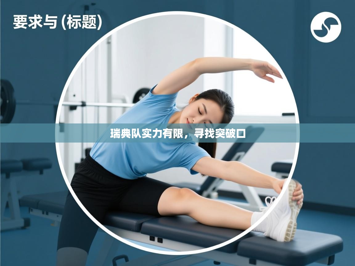 开云体育视频直播低延迟-瑞典队实力有限,寻找突破口 第3张