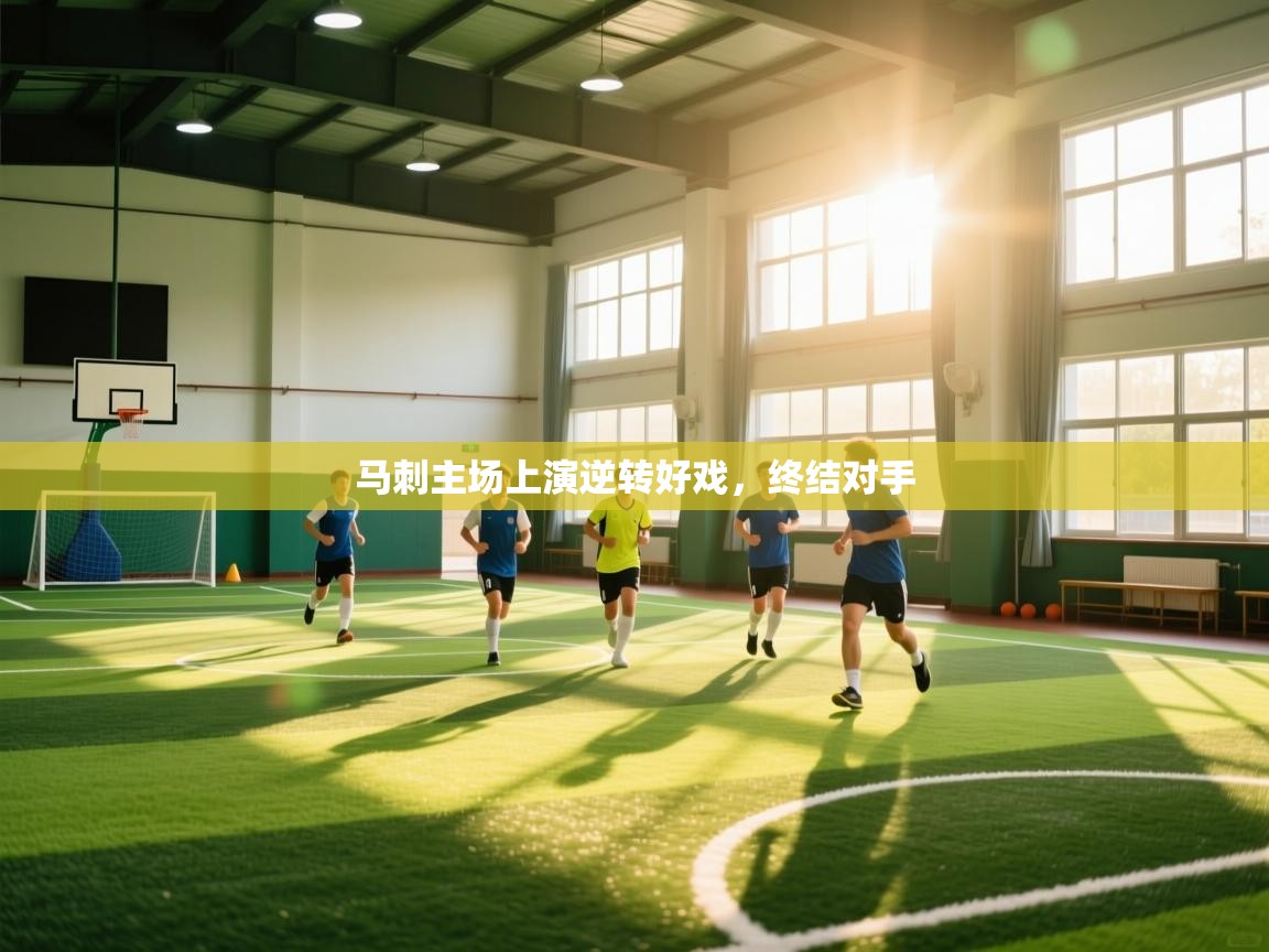 开云体育工单提交入口-马刺主场上演逆转好戏,终结对手 第2张