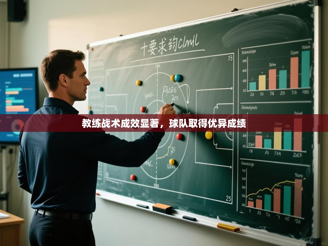 开云体育在线入口-教练战术成效显著,球队取得优异成绩 第4张