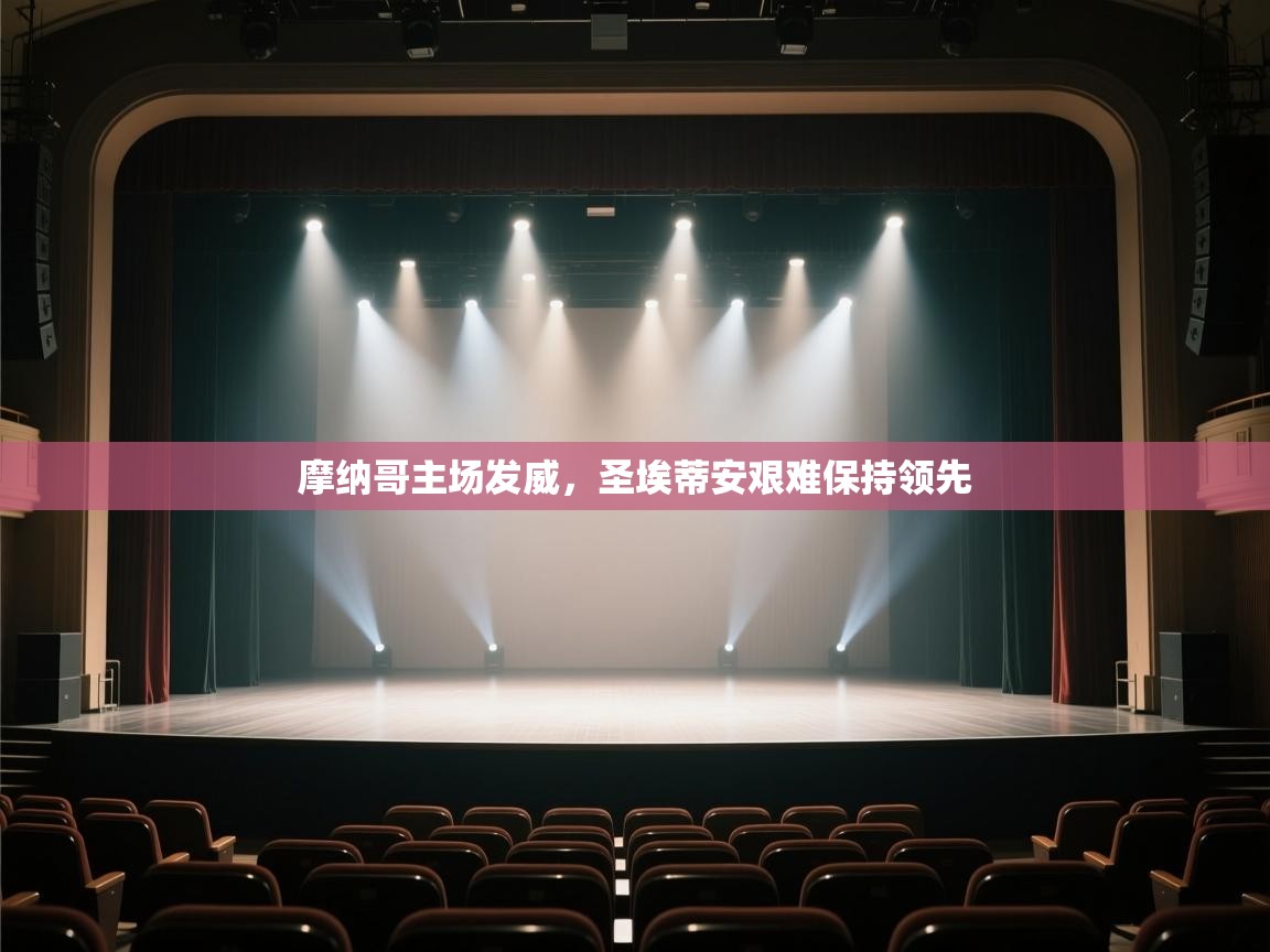 开云体育app下载安卓-摩纳哥主场发威，圣埃蒂安艰难保持领先  第1张