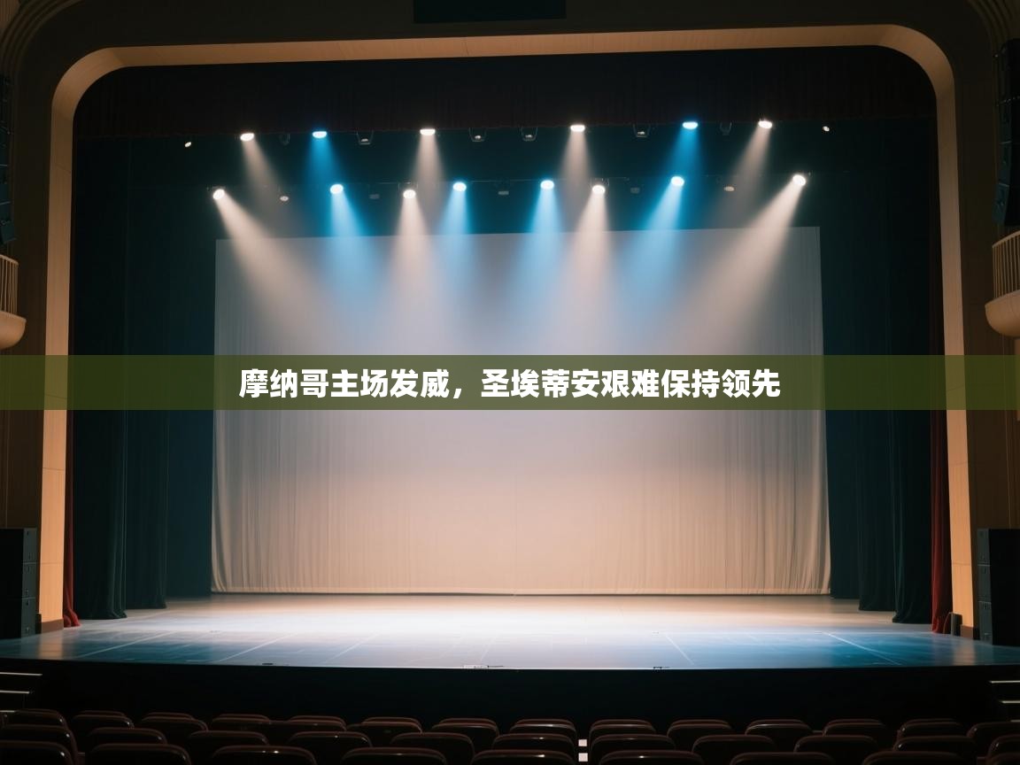 开云体育app下载安卓-摩纳哥主场发威，圣埃蒂安艰难保持领先  第2张