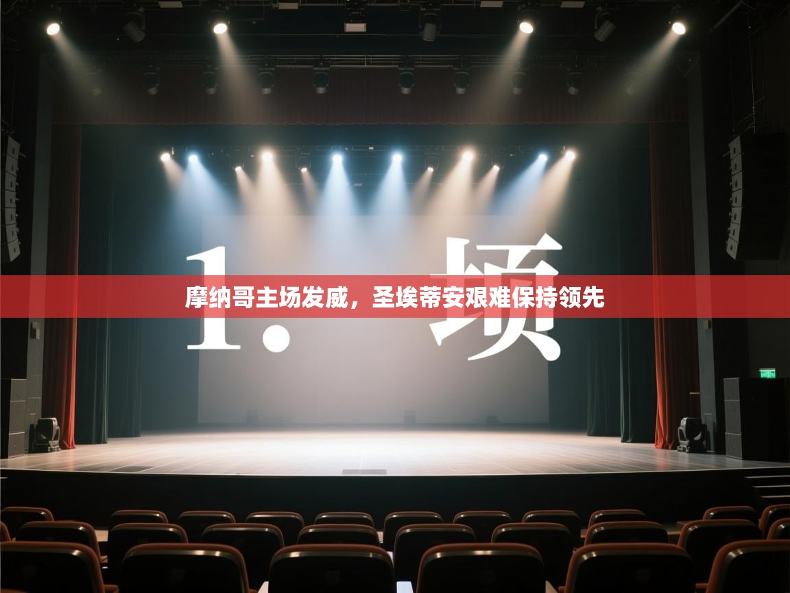 开云体育app下载安卓-摩纳哥主场发威，圣埃蒂安艰难保持领先  第3张