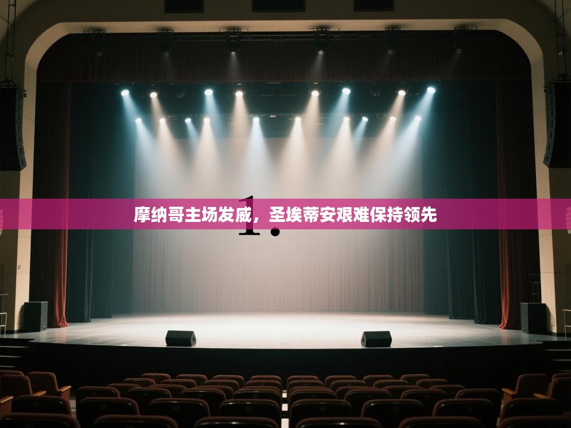 开云体育app下载安卓-摩纳哥主场发威，圣埃蒂安艰难保持领先  第4张