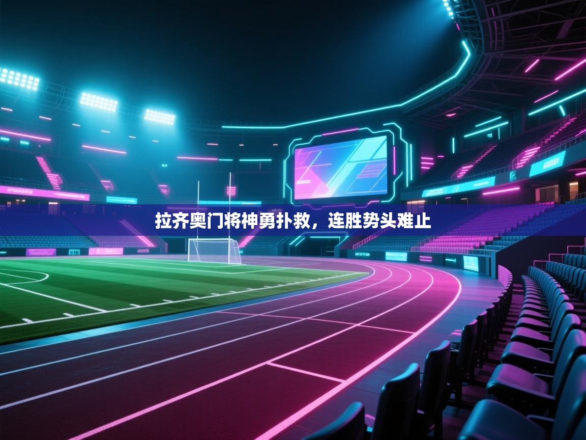 开云体育app在线-拉齐奥门将神勇扑救，连胜势头难止  第1张