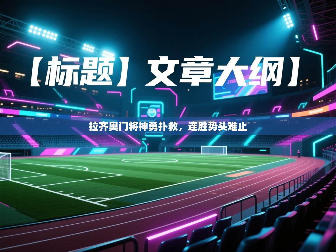 开云体育app在线-拉齐奥门将神勇扑救，连胜势头难止  第3张