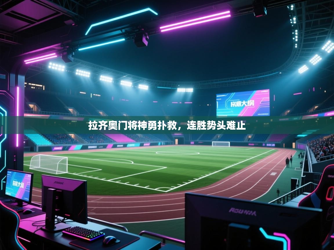 开云体育app在线-拉齐奥门将神勇扑救，连胜势头难止  第2张