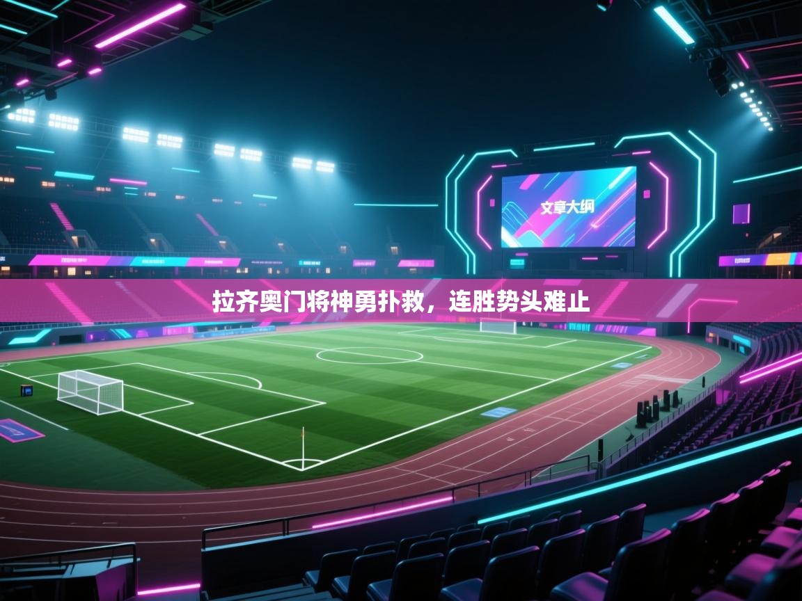 开云体育app在线-拉齐奥门将神勇扑救，连胜势头难止  第4张