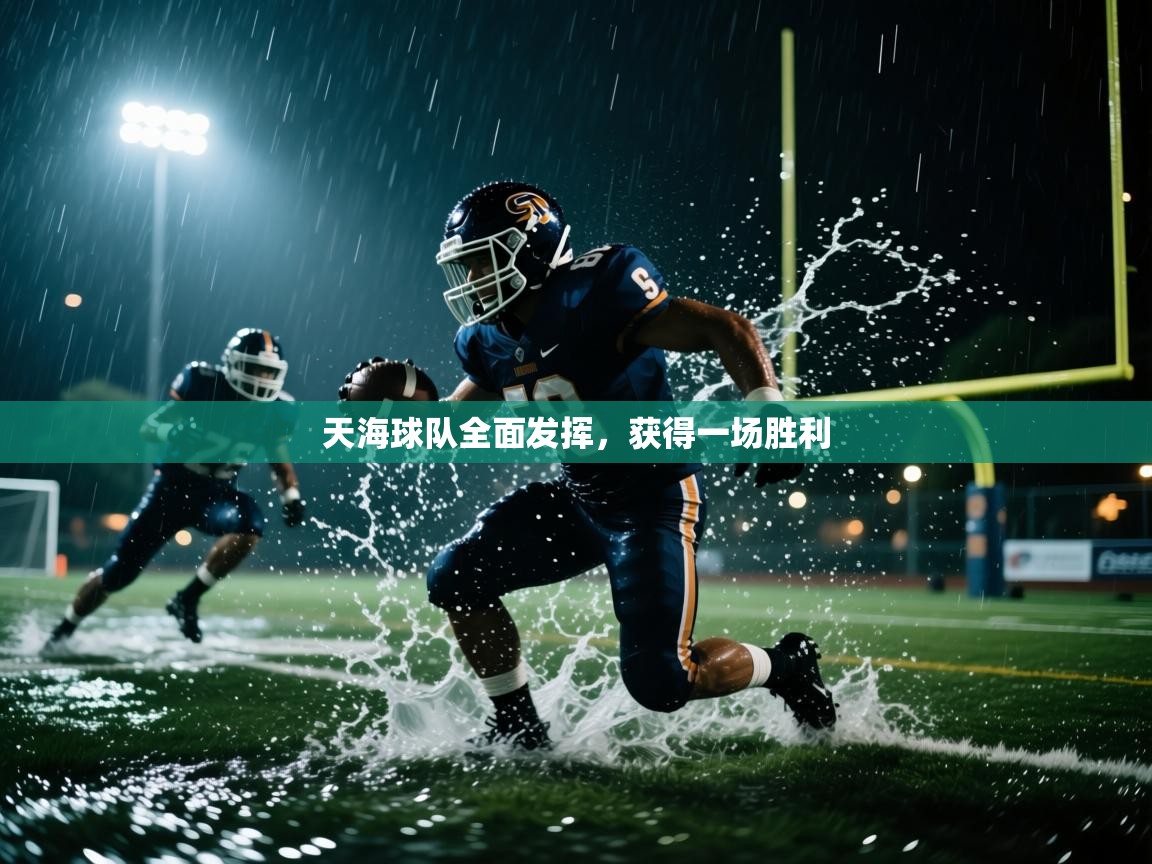 开云体育app官网网页登录入口-天海球队全面发挥，获得一场胜利  第1张