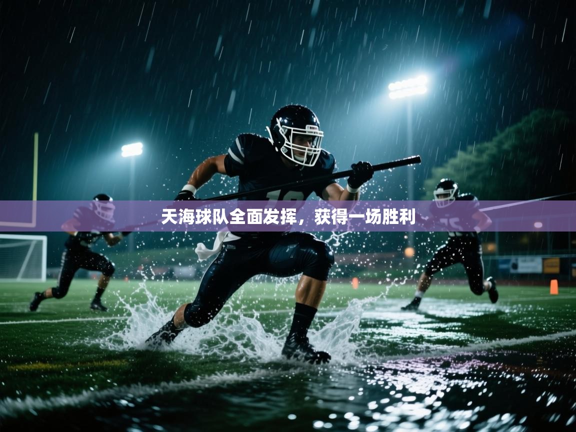 开云体育app官网网页登录入口-天海球队全面发挥，获得一场胜利  第2张