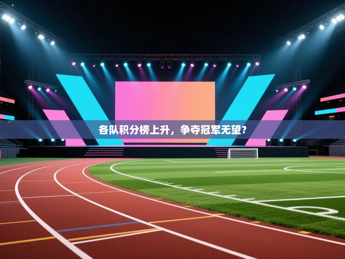 -各队积分榜上升,争夺冠军无望? 第2张