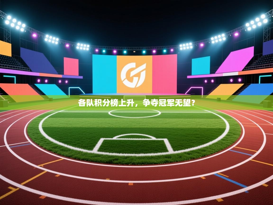 -各队积分榜上升,争夺冠军无望? 第3张