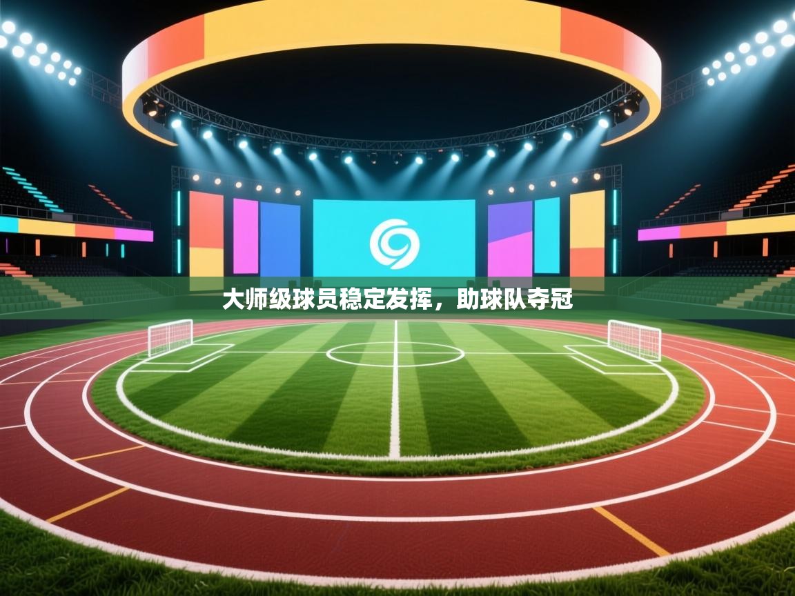 开运体育入口-大师级球员稳定发挥，助球队夺冠  第1张