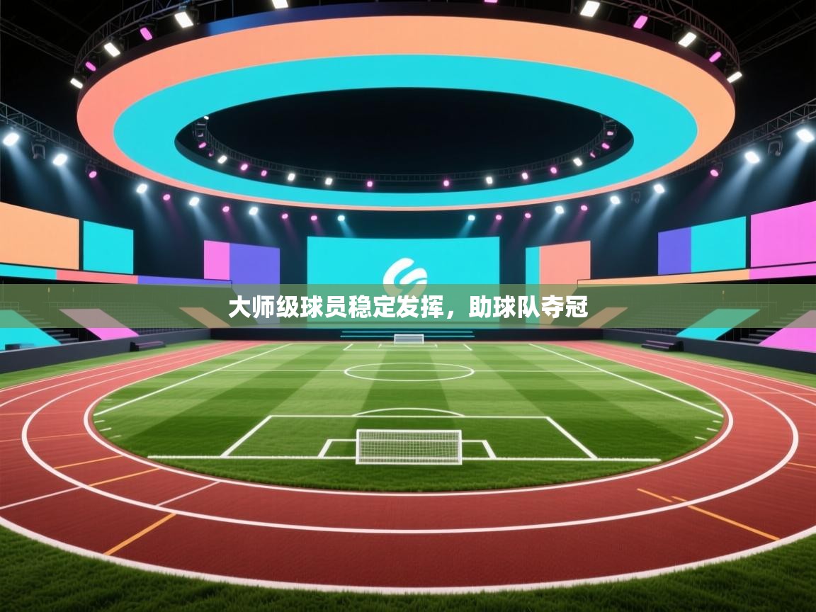 开运体育入口-大师级球员稳定发挥，助球队夺冠  第3张