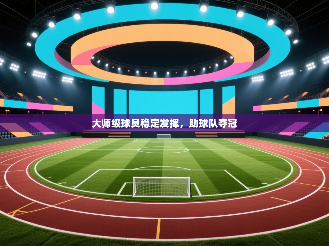 开运体育入口-大师级球员稳定发挥，助球队夺冠  第2张