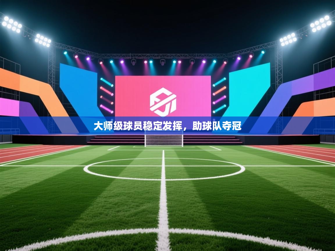 开运体育入口-大师级球员稳定发挥，助球队夺冠  第4张