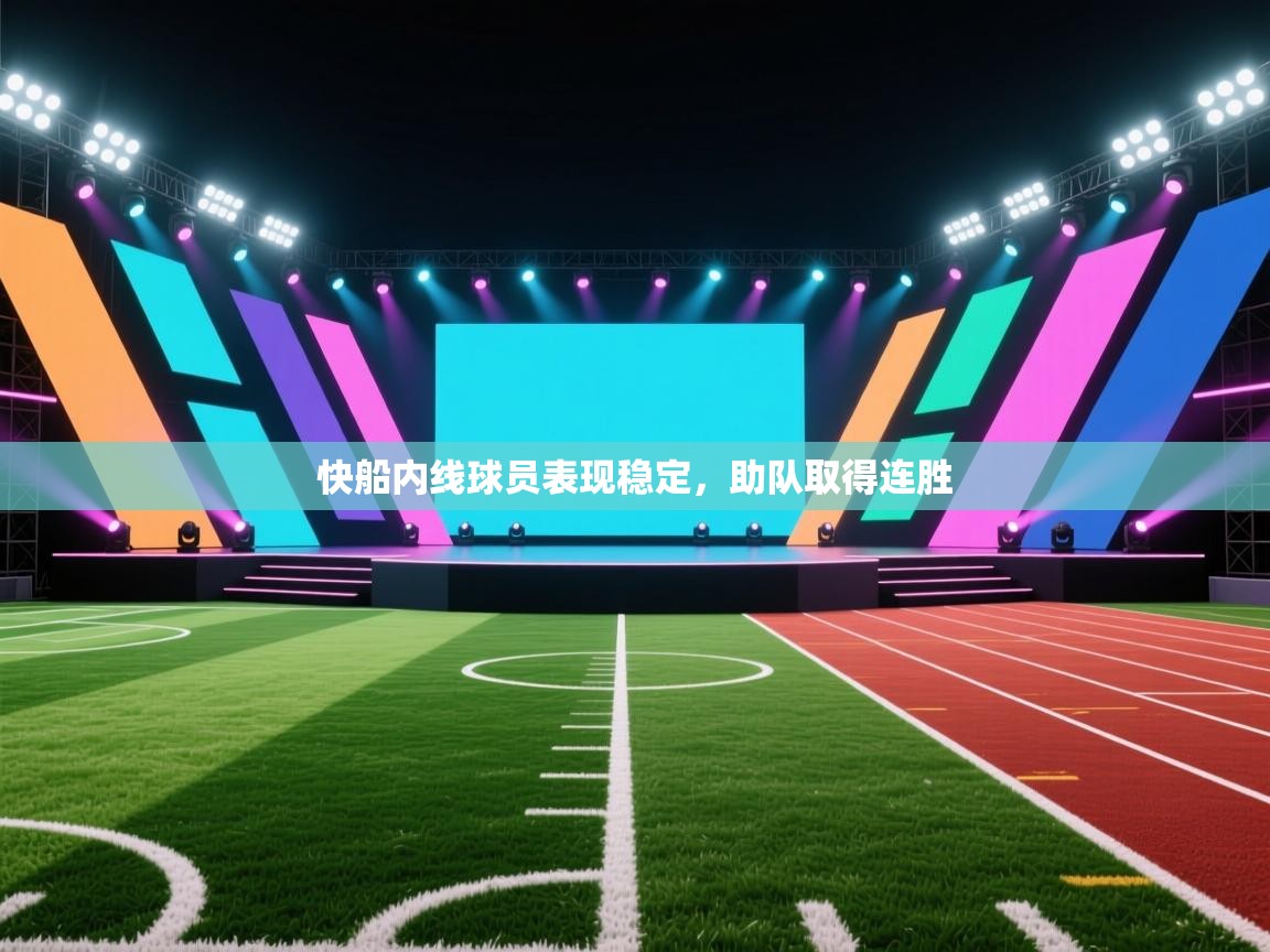 云开体育官网入口登录网页-快船内线球员表现稳定，助队取得连胜  第1张