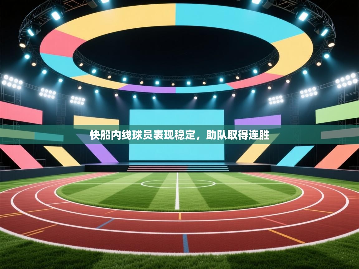 云开体育官网入口登录网页-快船内线球员表现稳定，助队取得连胜  第2张