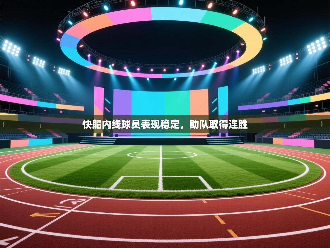 云开体育官网入口登录网页-快船内线球员表现稳定，助队取得连胜  第4张