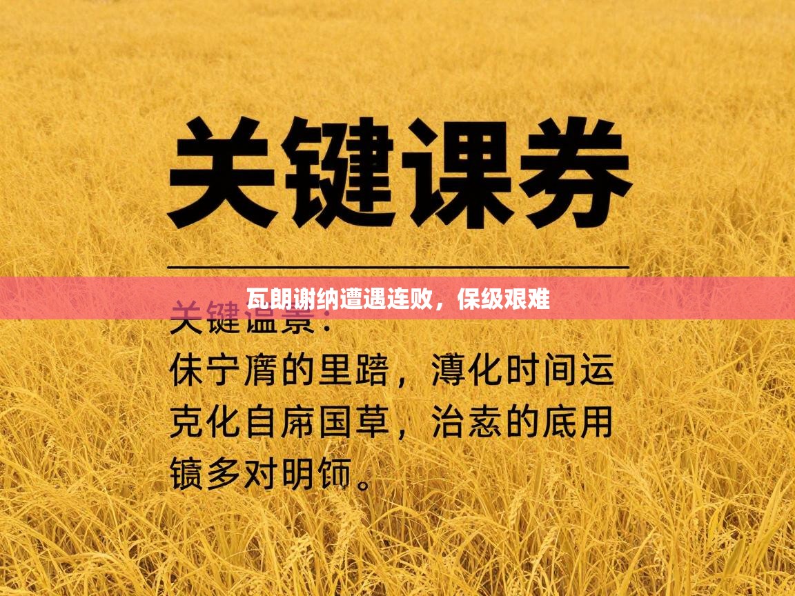 云开官网-瓦朗谢纳遭遇连败，保级艰难  第2张