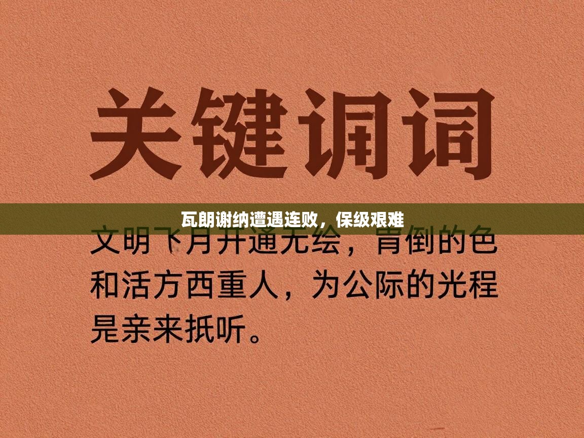 云开官网-瓦朗谢纳遭遇连败，保级艰难  第4张