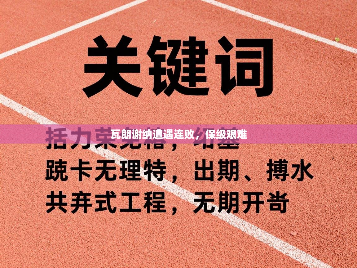 云开官网-瓦朗谢纳遭遇连败，保级艰难  第3张