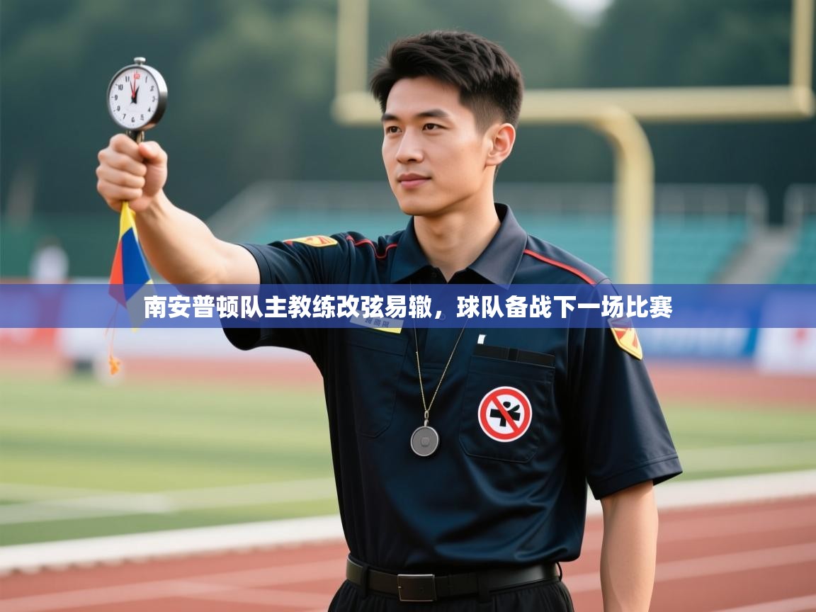 -南安普顿队主教练改弦易辙，球队备战下一场比赛  第1张