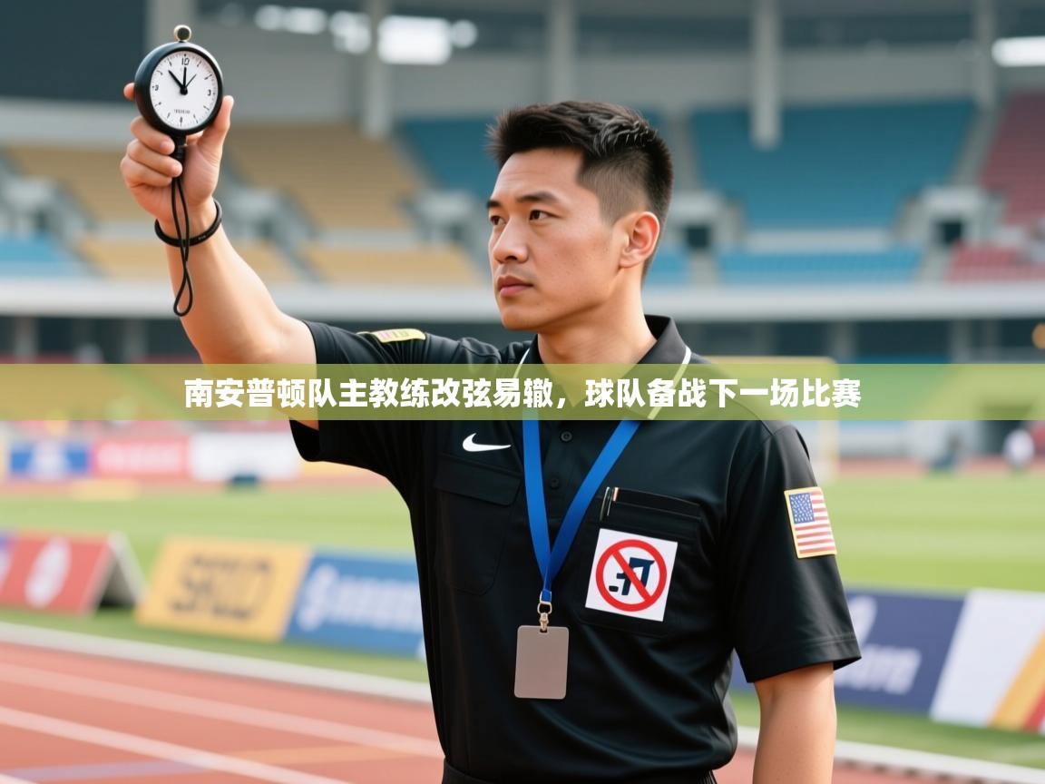 -南安普顿队主教练改弦易辙，球队备战下一场比赛  第2张