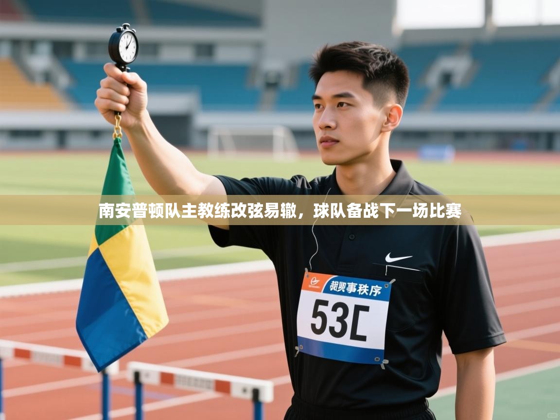 -南安普顿队主教练改弦易辙，球队备战下一场比赛  第4张