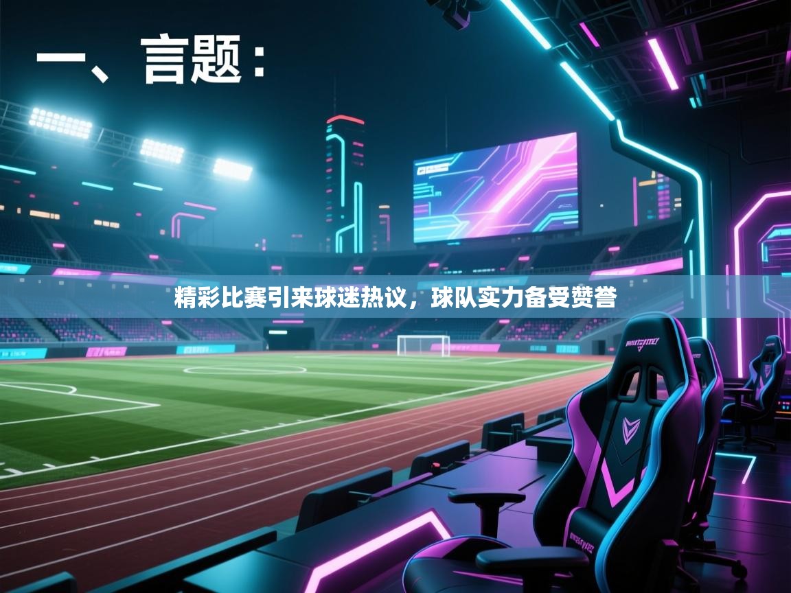 云开体育app登录入口-精彩比赛引来球迷热议,球队实力备受赞誉 第4张