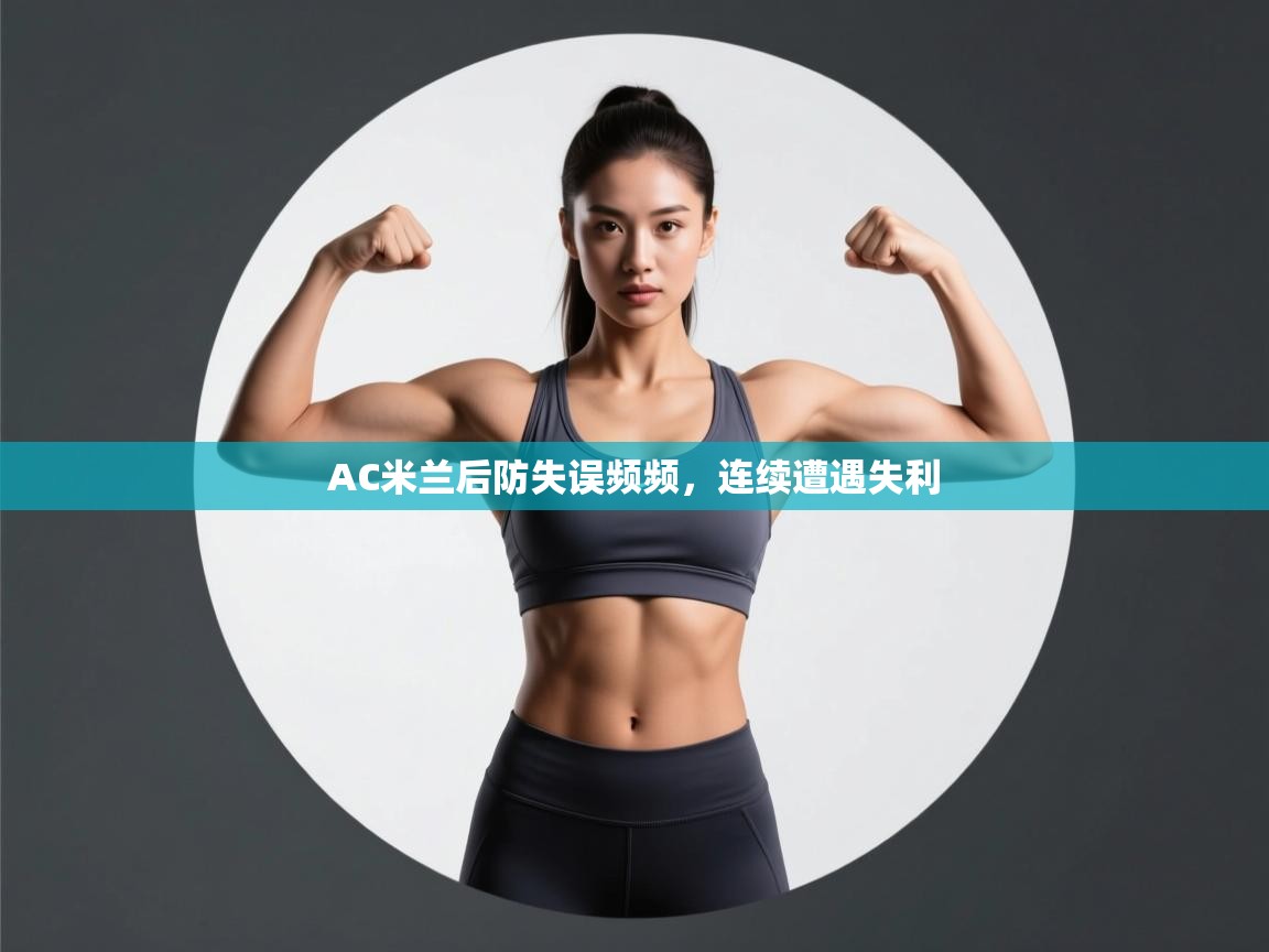 开云赛事直播-AC米兰后防失误频频,连续遭遇失利 第3张