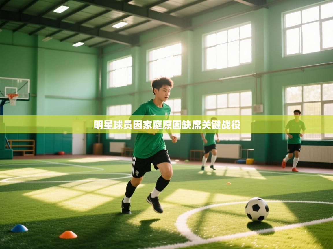 开云直播-明星球员因家庭原因缺席关键战役 第4张