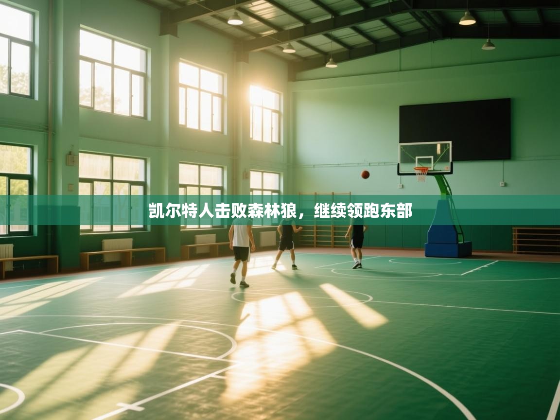 云开体育-凯尔特人击败森林狼，继续领跑东部  第2张