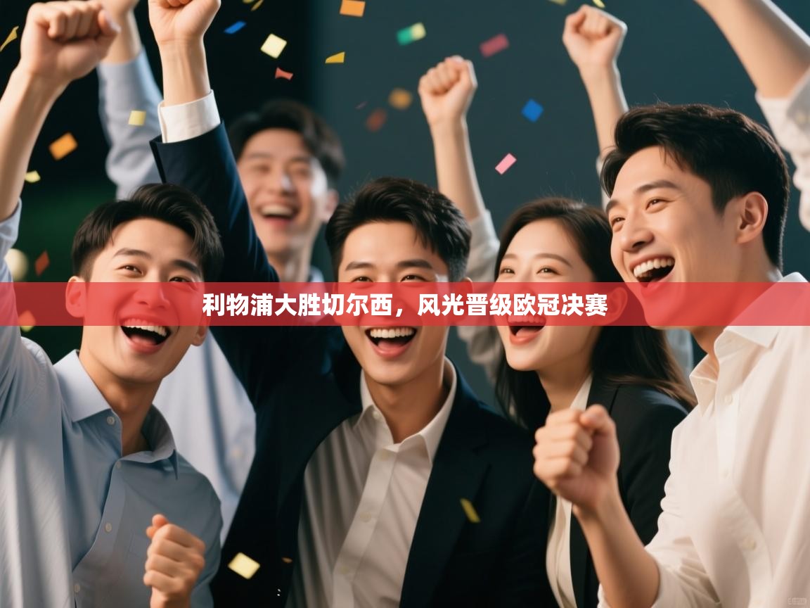 开云体育入口客服-利物浦大胜切尔西，风光晋级欧冠决赛  第1张