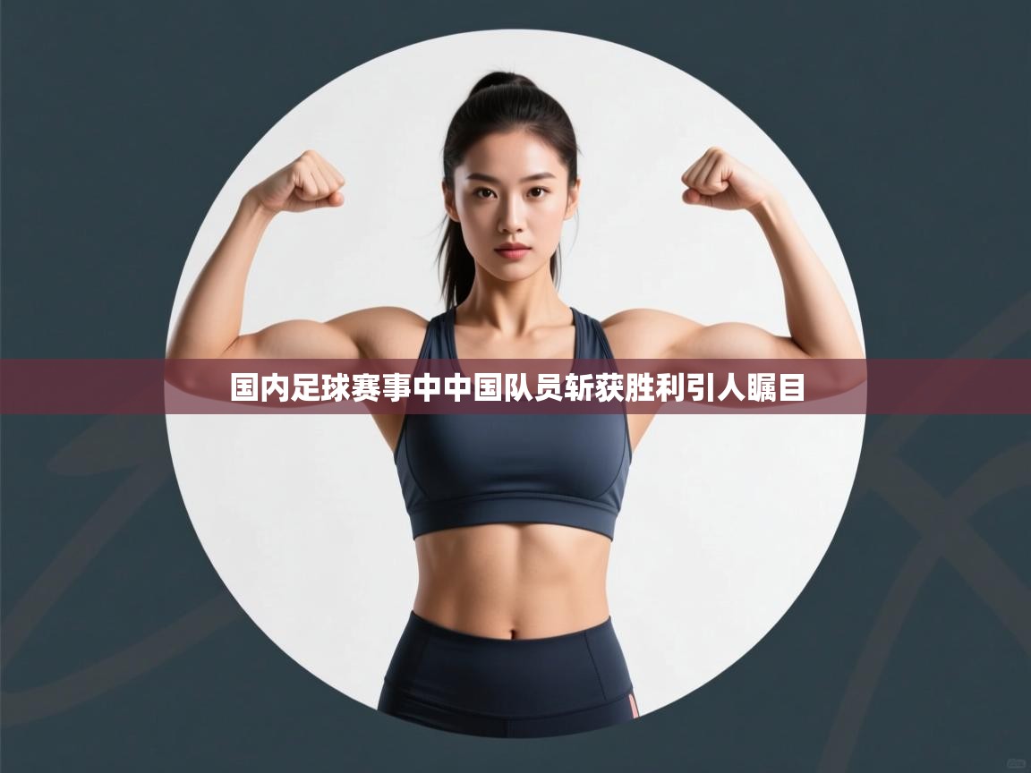 -国内足球赛事中中国队员斩获胜利引人瞩目  第1张
