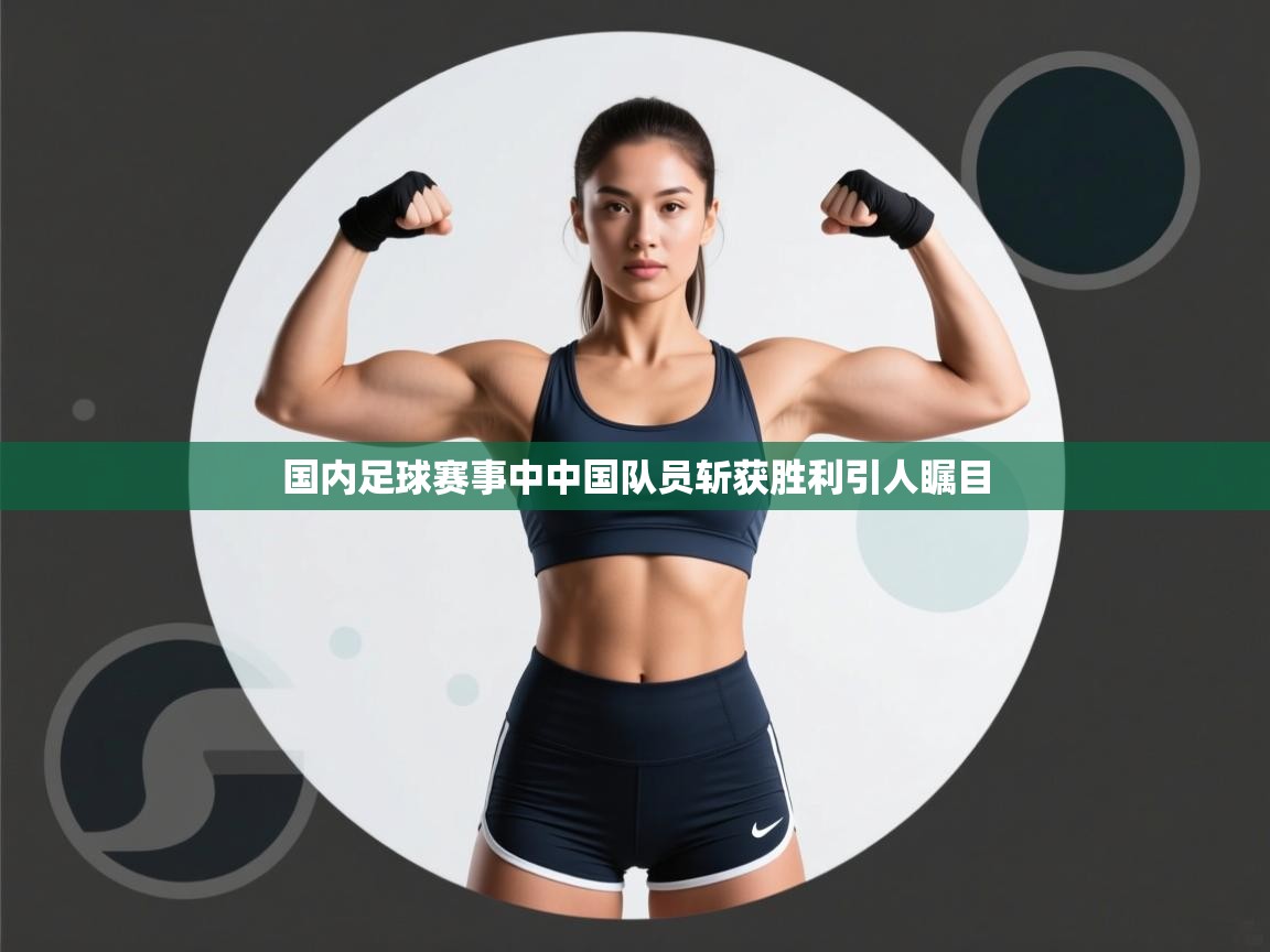 -国内足球赛事中中国队员斩获胜利引人瞩目  第3张