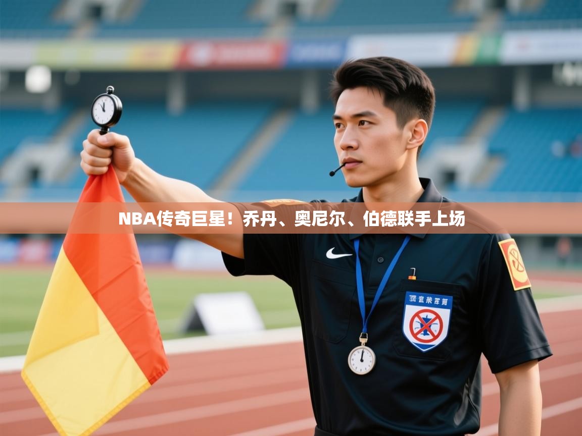 云开体育app官网登录入口-NBA传奇巨星！乔丹、奥尼尔、伯德联手上场  第1张