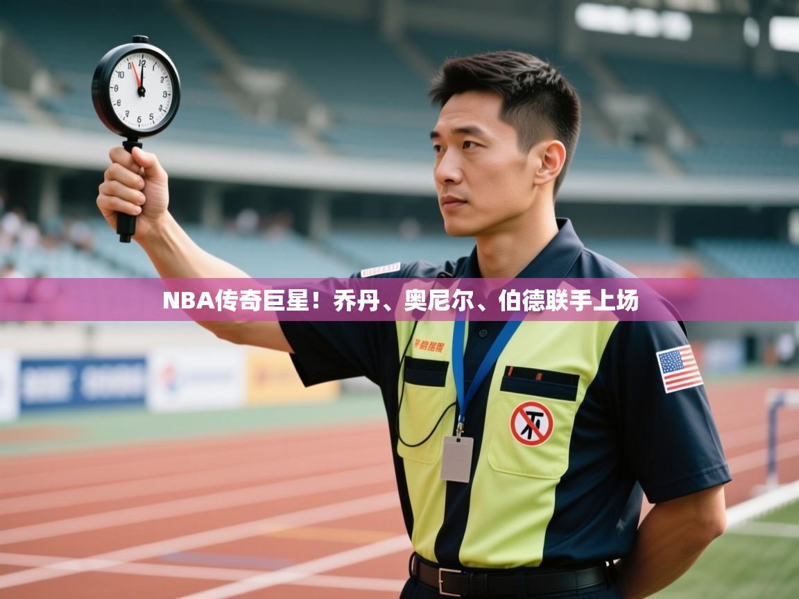 云开体育app官网登录入口-NBA传奇巨星！乔丹、奥尼尔、伯德联手上场  第2张