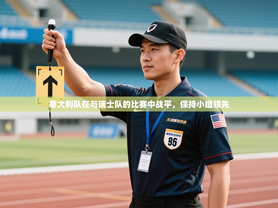 开云体育app投诉-意大利队在与瑞士队的比赛中战平，保持小组领先  第3张