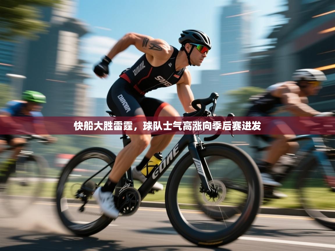 开云官网-快船大胜雷霆,球队士气高涨向季后赛进发 第1张