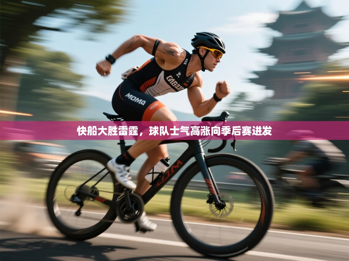 开云官网-快船大胜雷霆,球队士气高涨向季后赛进发 第2张