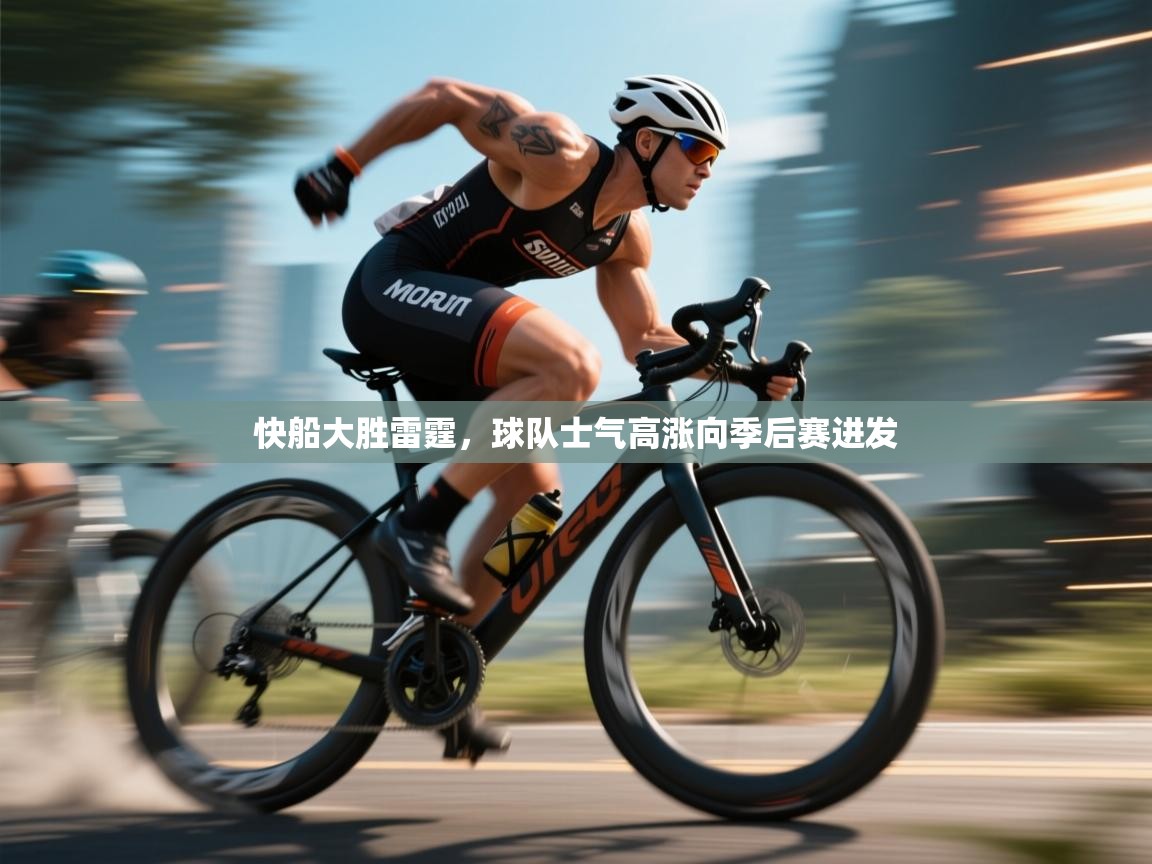 开云官网-快船大胜雷霆,球队士气高涨向季后赛进发 第3张