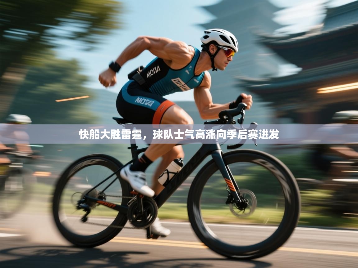 开云官网-快船大胜雷霆,球队士气高涨向季后赛进发 第4张