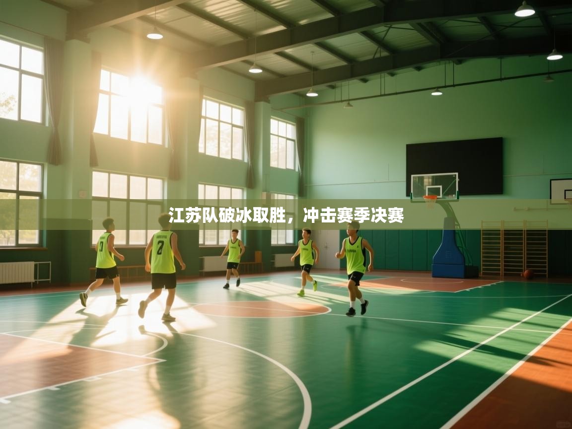 -江苏队破冰取胜,冲击赛季决赛 第1张